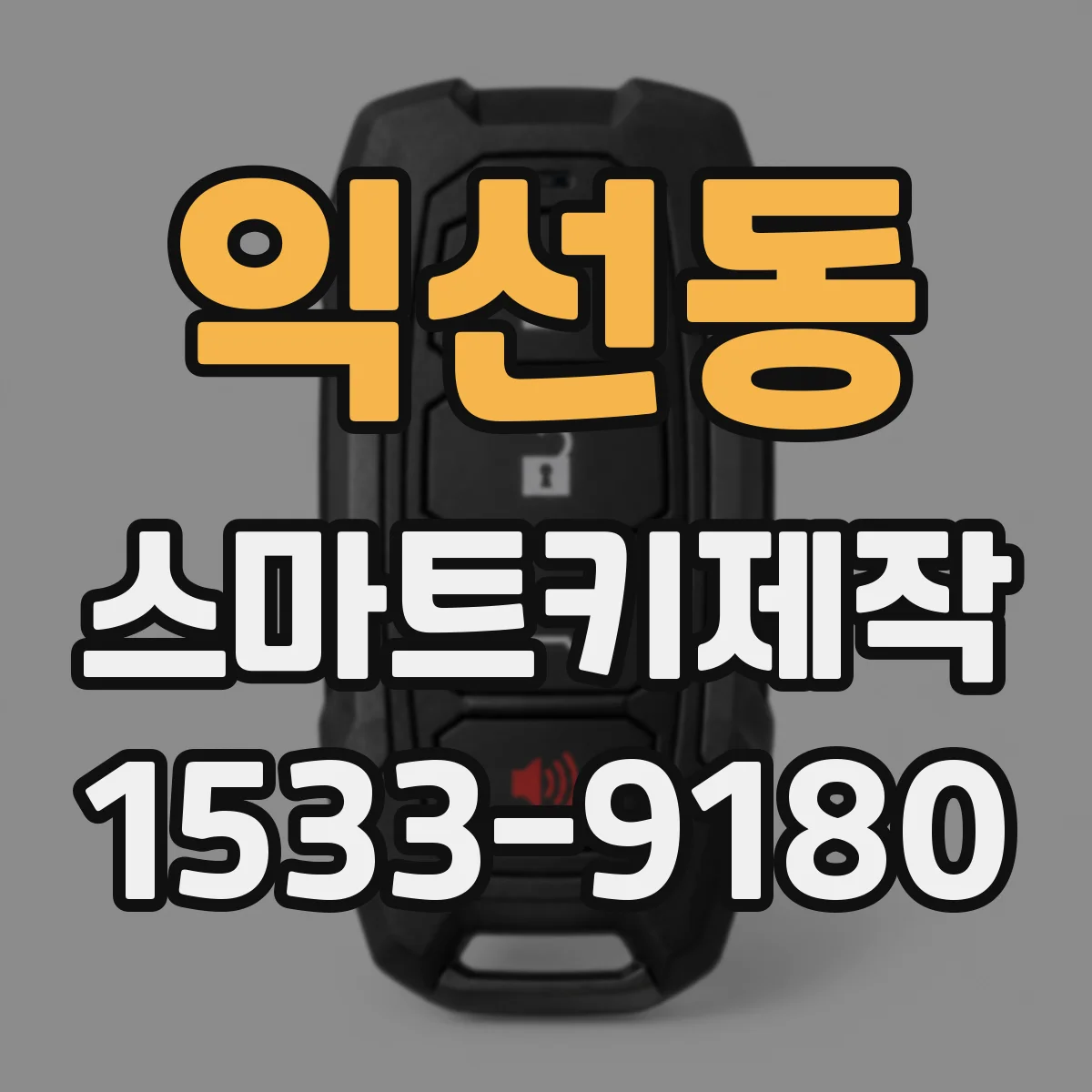 익선동 스마트키제작 스마트키 복제 가능한 차종과 키 타입 범위