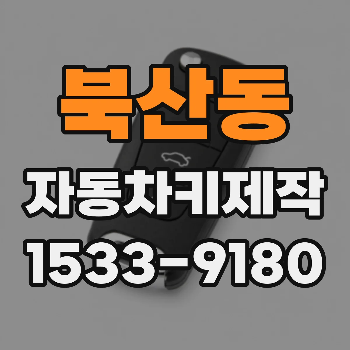 북산동 자동차키제작