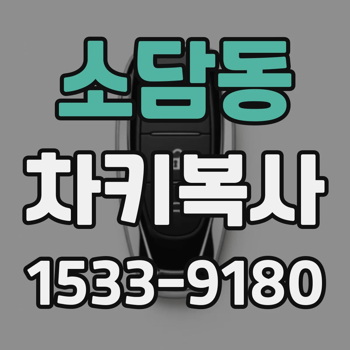 소담동 차키복사