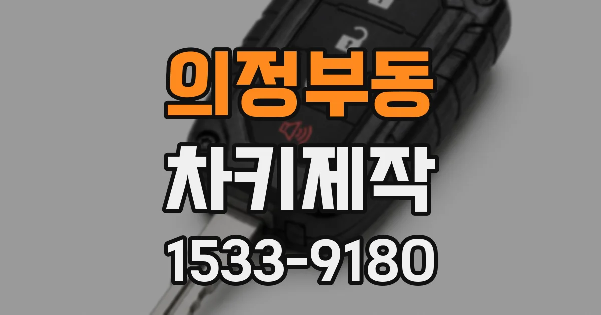 의정부동 차키제작