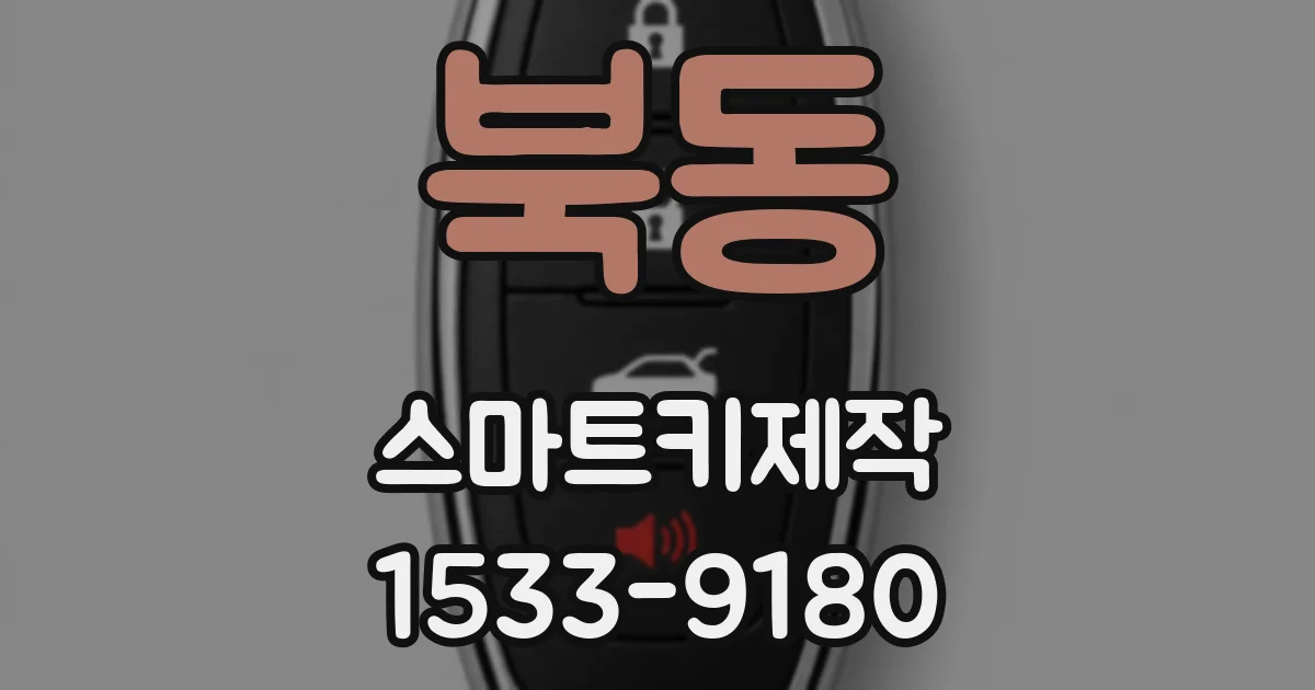 북동 스마트키제작