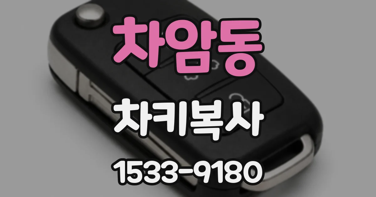 차암동 차키복사