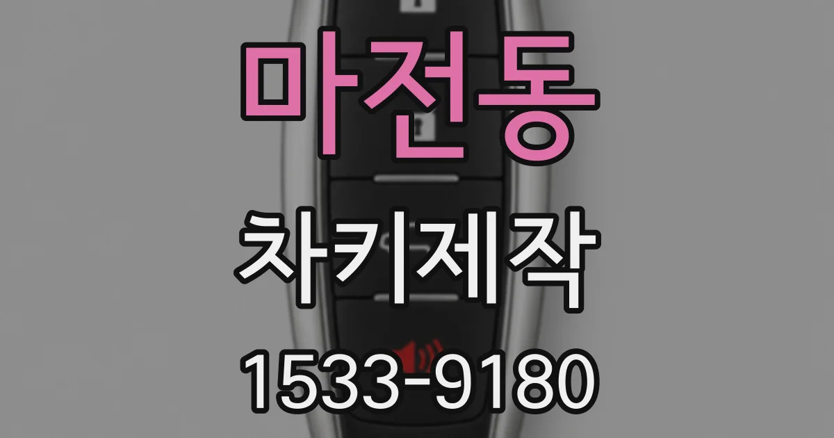 마전동 차키제작