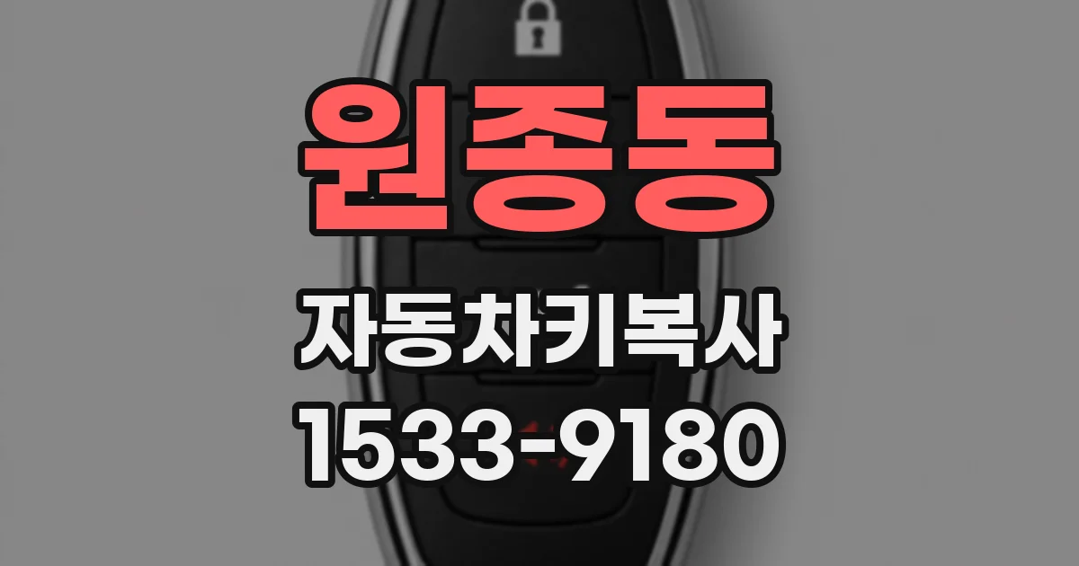 원종동 자동차키복사