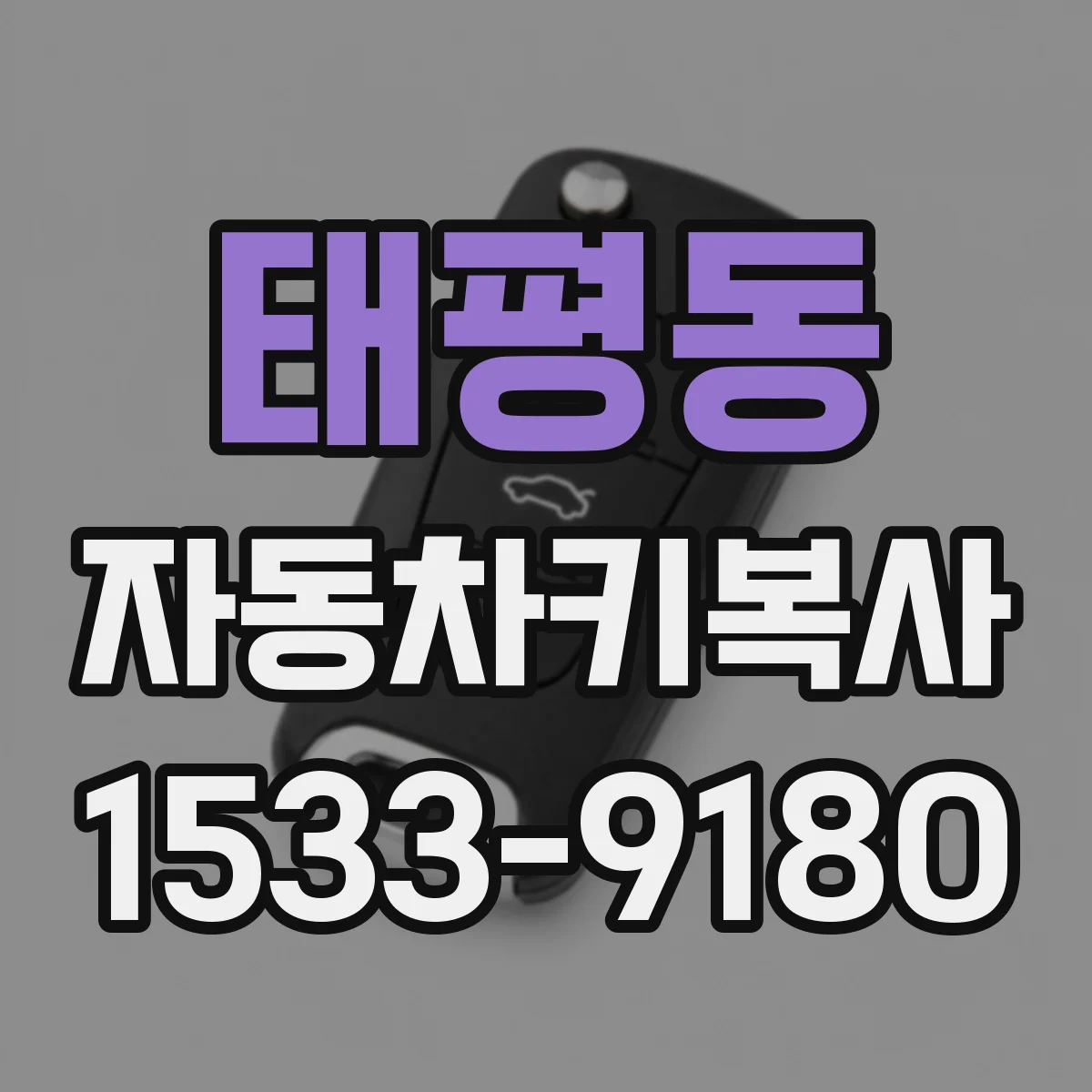 태평동 자동차키복사