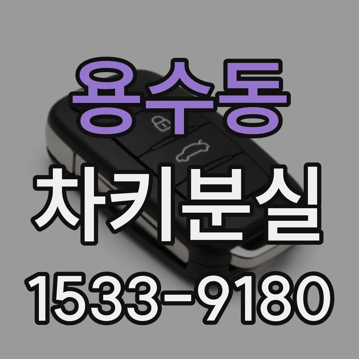 용수동 차키분실