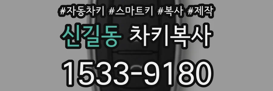 신길동 차키복사