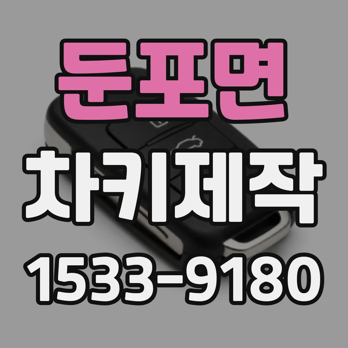 둔포면 차키제작