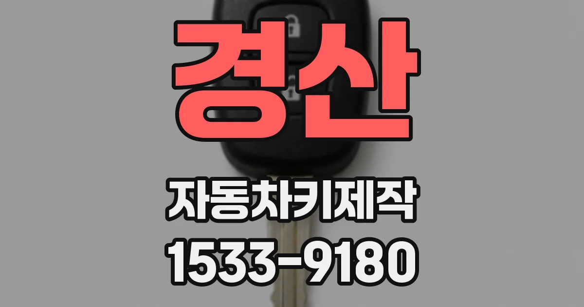 경산 자동차키제작