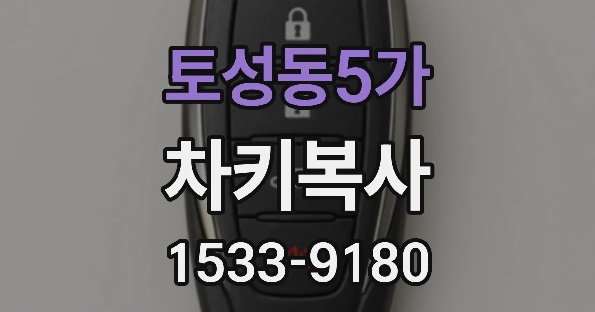 토성동5가 차키복사