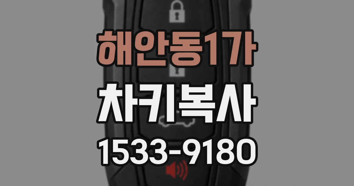 해안동1가 차키복사