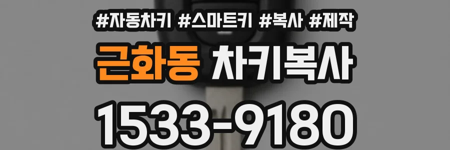 근화동 차키복사