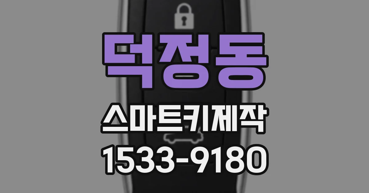 덕정동 스마트키제작