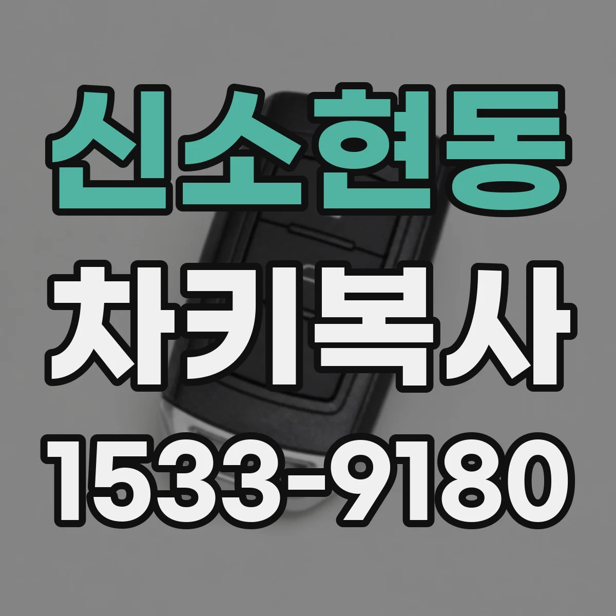 신소현동 차키복사