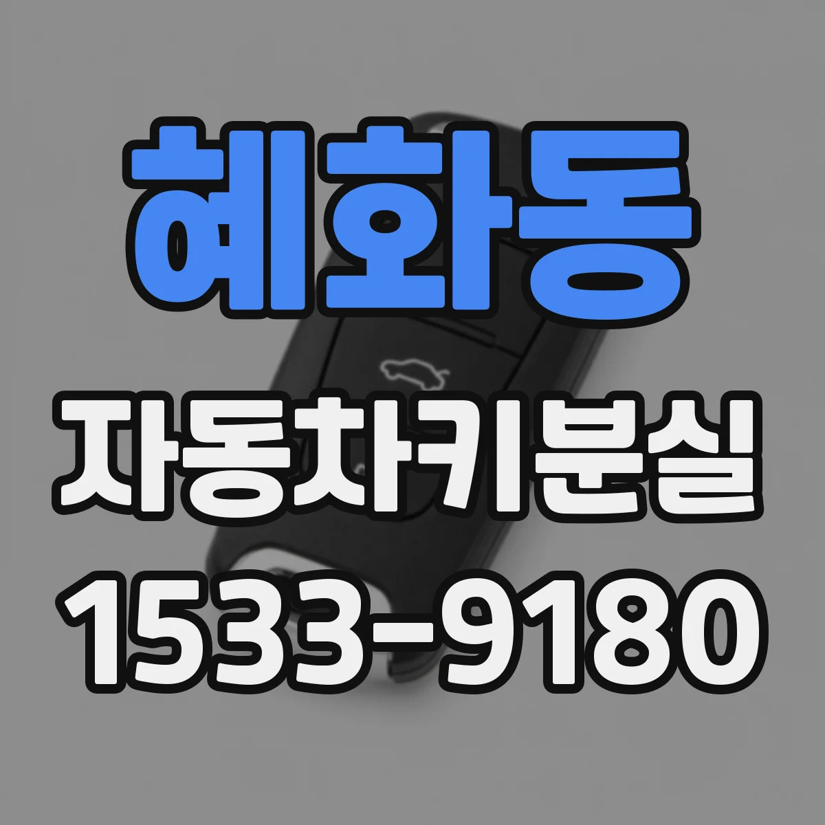 혜화동 자동차키분실 수동도어 개방 스위치나 레버 위치는