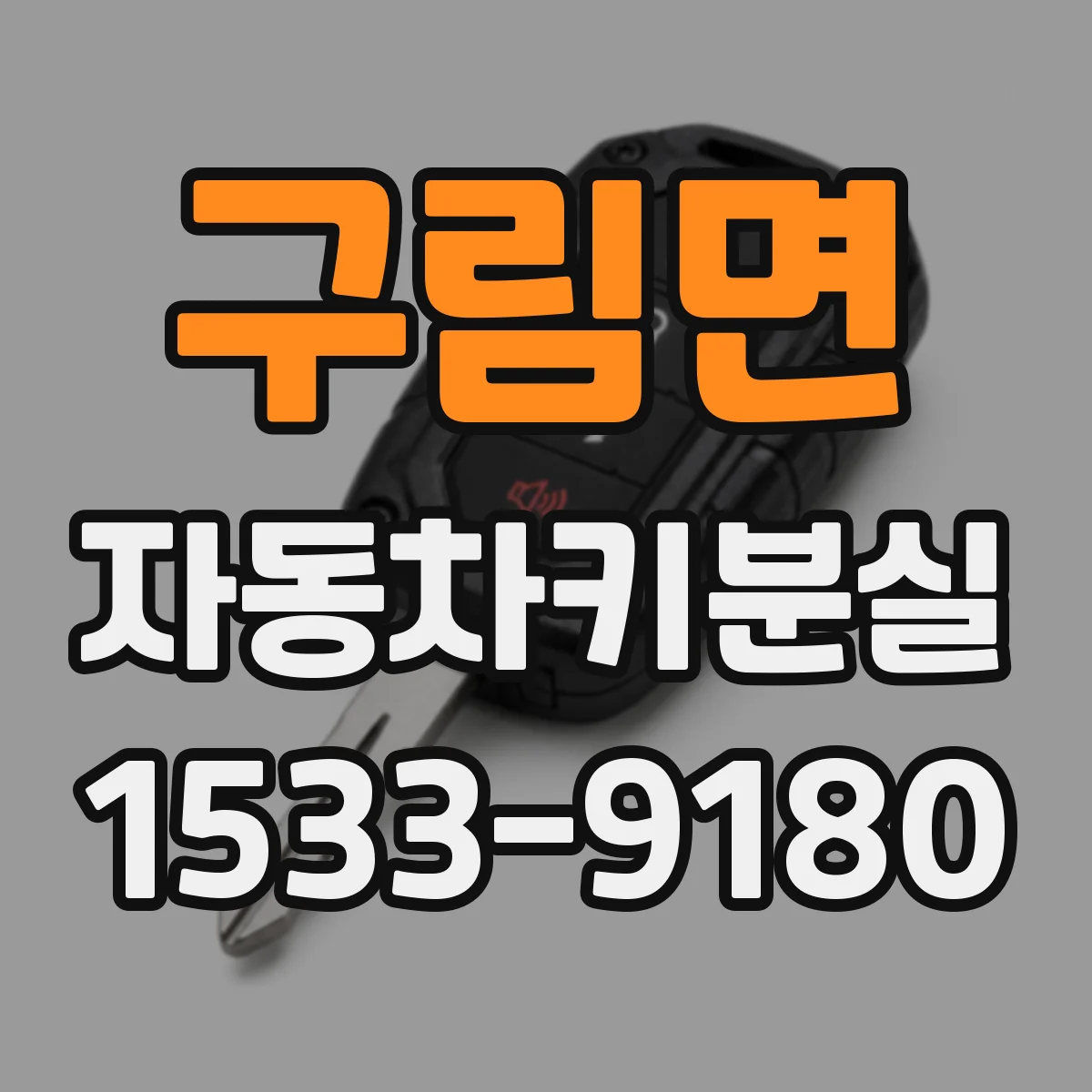 구림면 자동차키분실