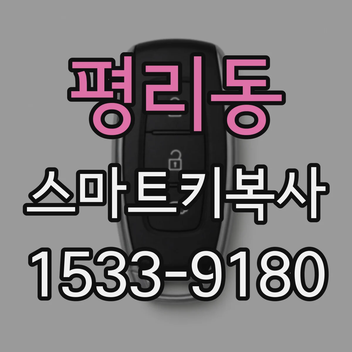 평리동 스마트키복사
