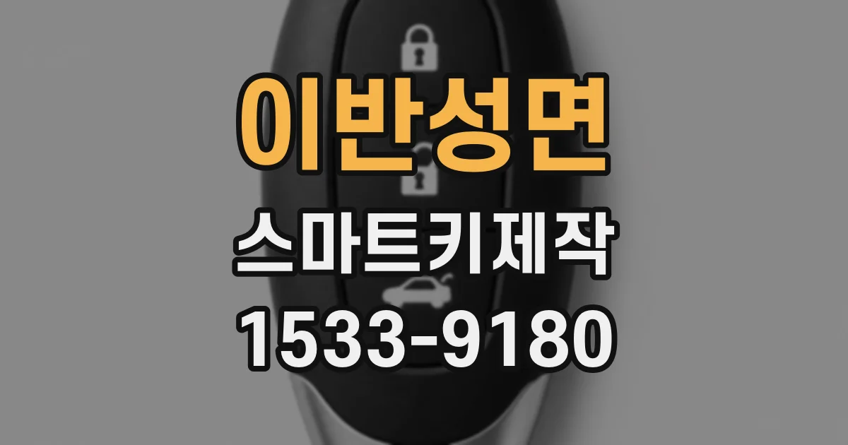이반성면 스마트키제작