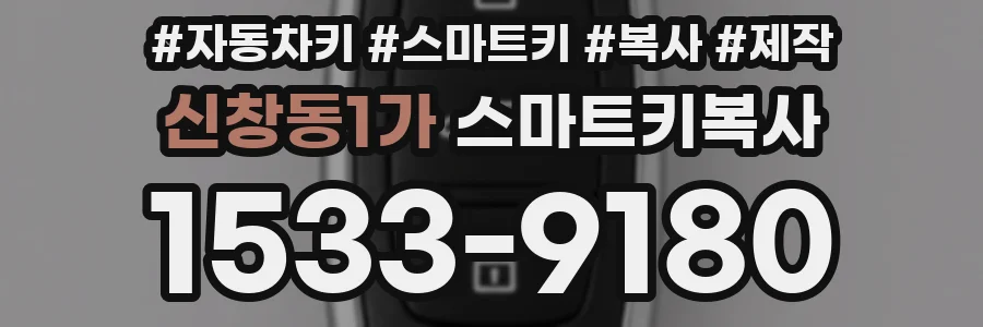 신창동1가 스마트키복사