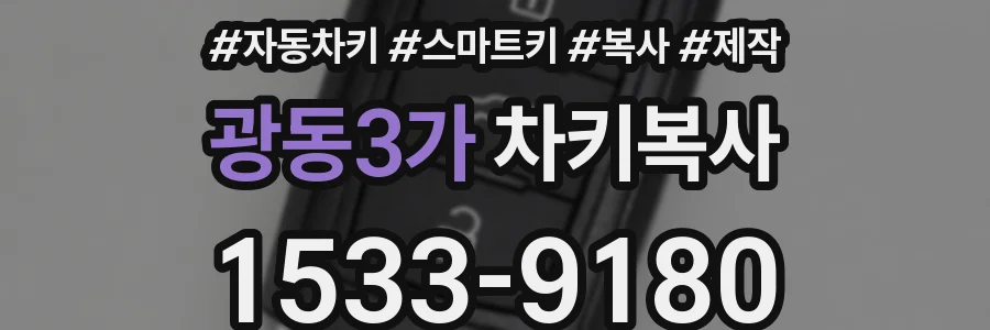광동3가 차키복사
