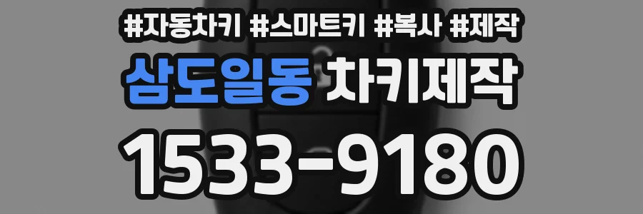 삼도일동 차키제작
