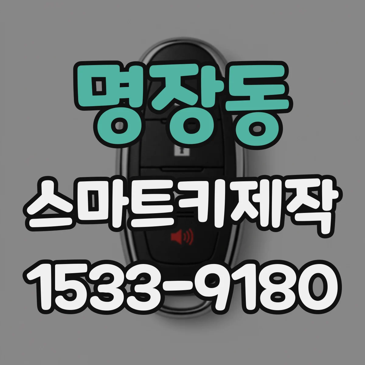 명장동 스마트키제작