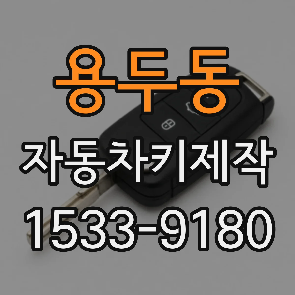 용두동 자동차키제작