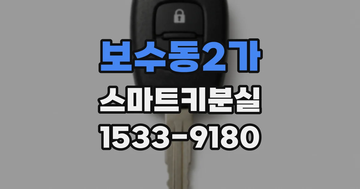 보수동2가 스마트키분실