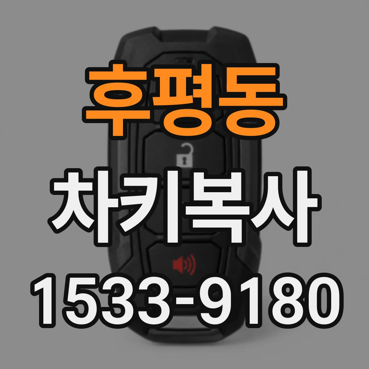 후평동 차키복사
