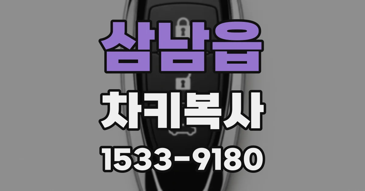 삼남읍 차키복사