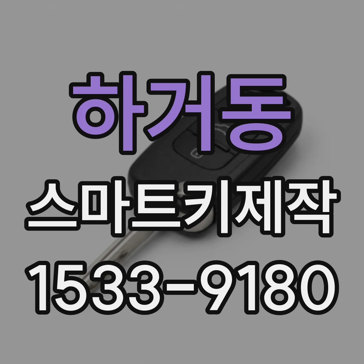 하거동 스마트키제작