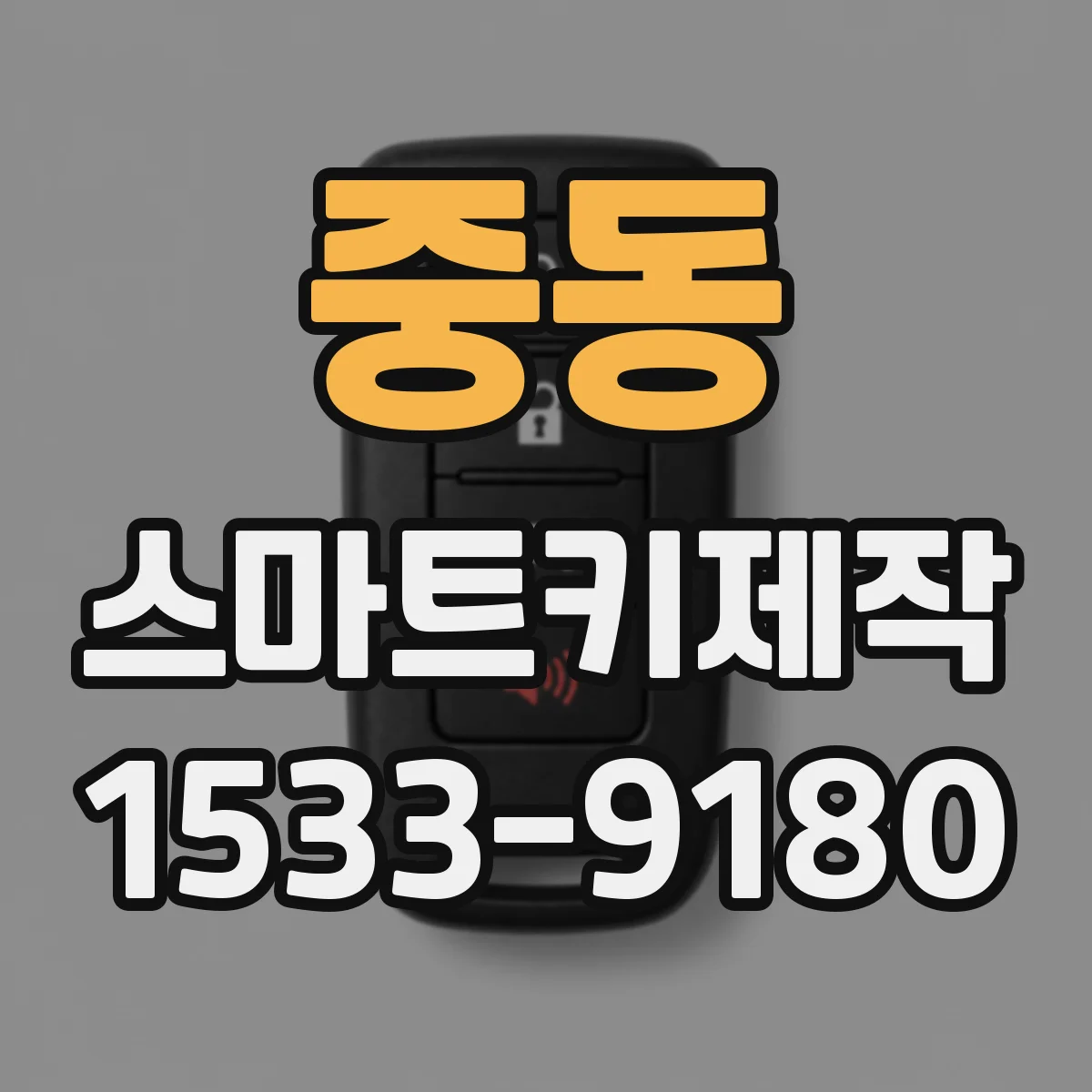 중동 스마트키제작