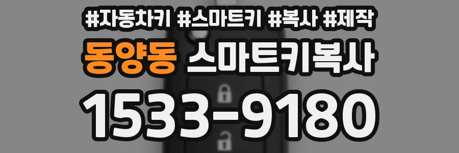 동양동 스마트키복사