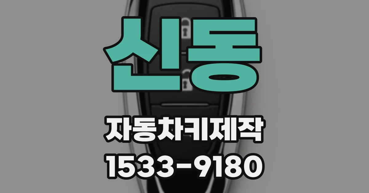 신동 자동차키제작