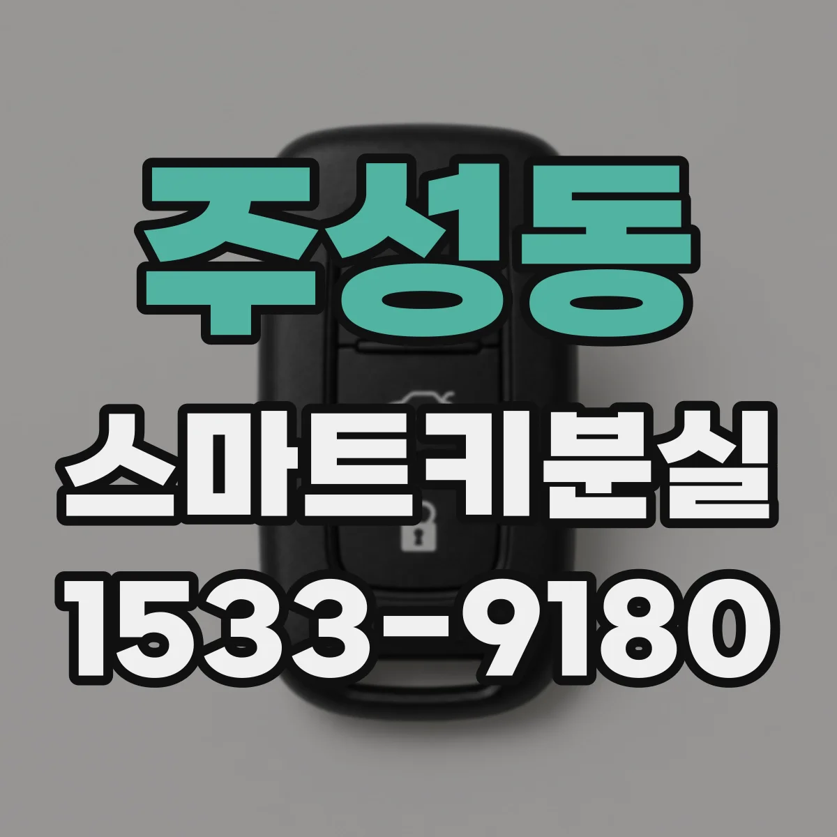 주성동 스마트키분실