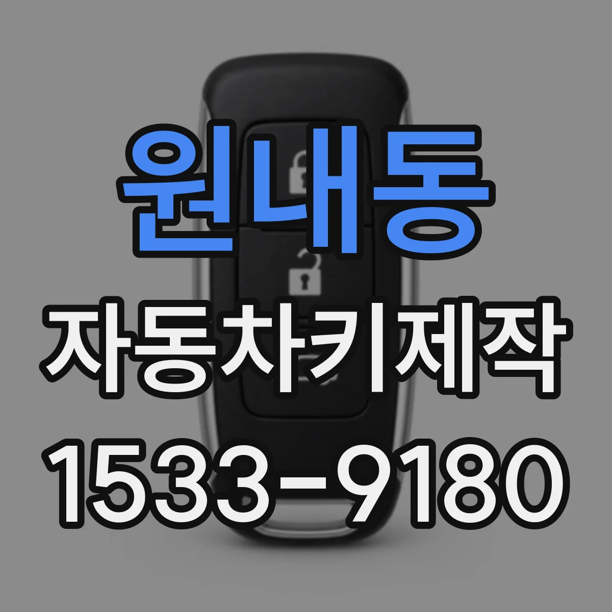 원내동 자동차키제작