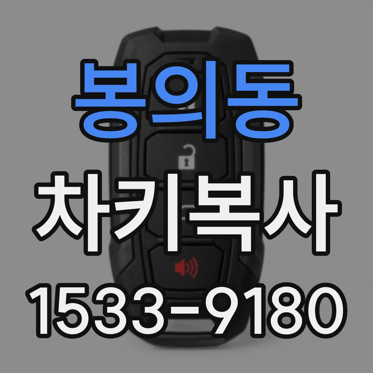 봉의동 차키복사