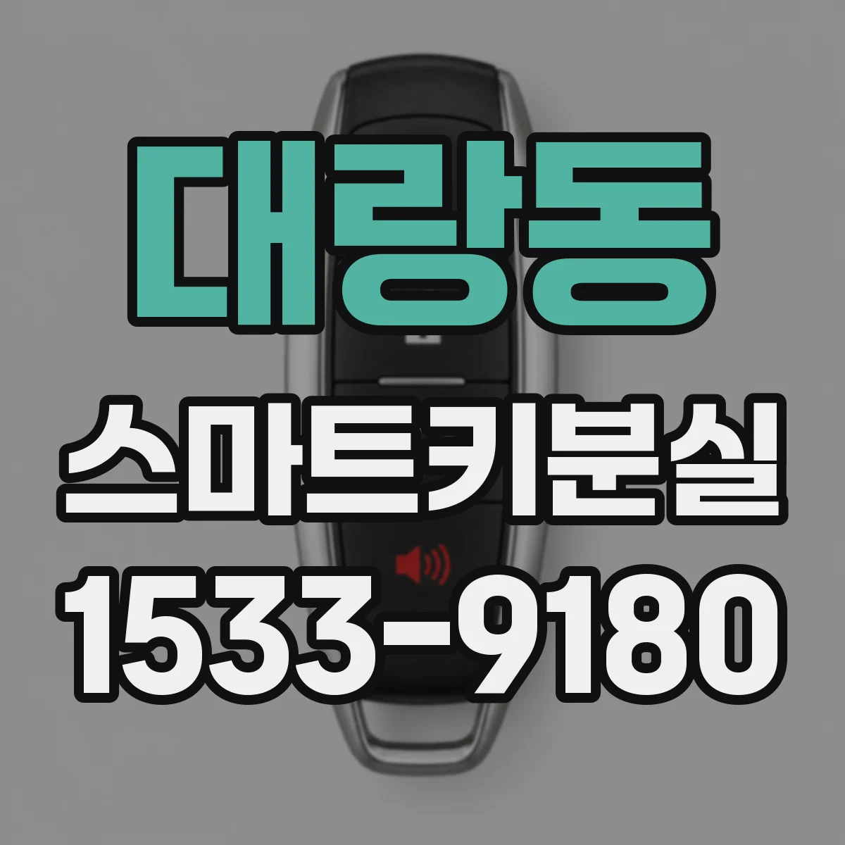 대랑동 스마트키분실