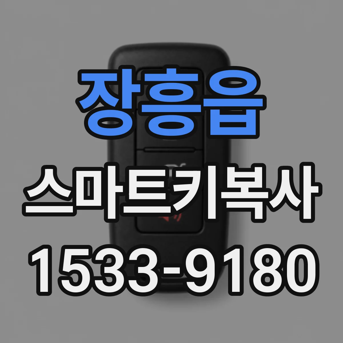 장흥읍 스마트키복사
