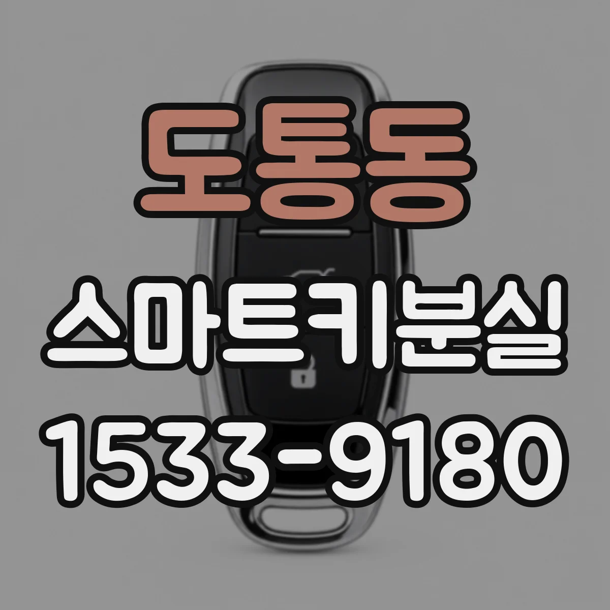 도통동 스마트키분실
