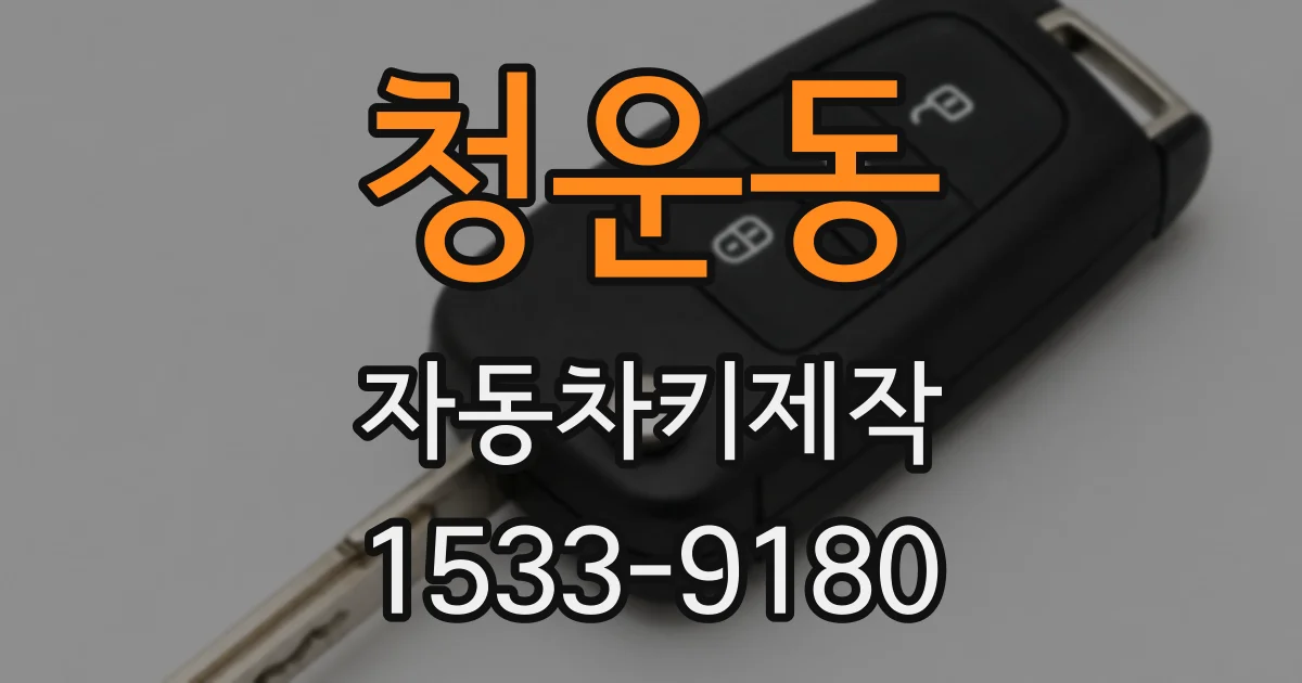 청운동 자동차키제작