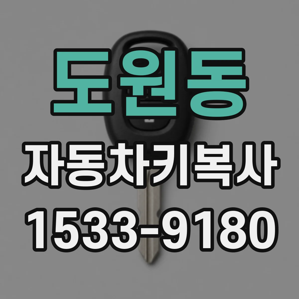 도원동 자동차키복사