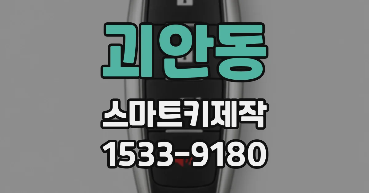 괴안동 스마트키제작
