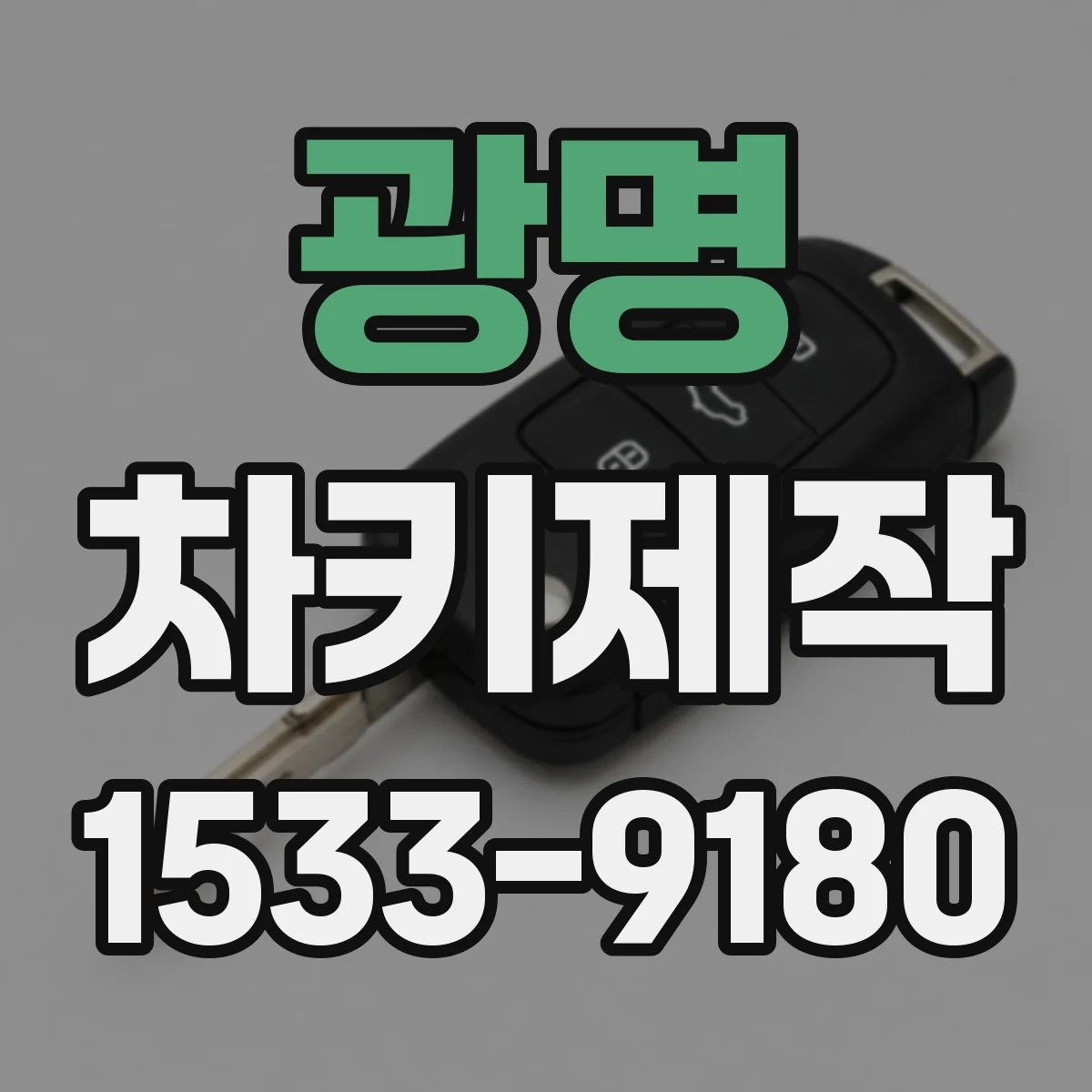 광명 차키제작