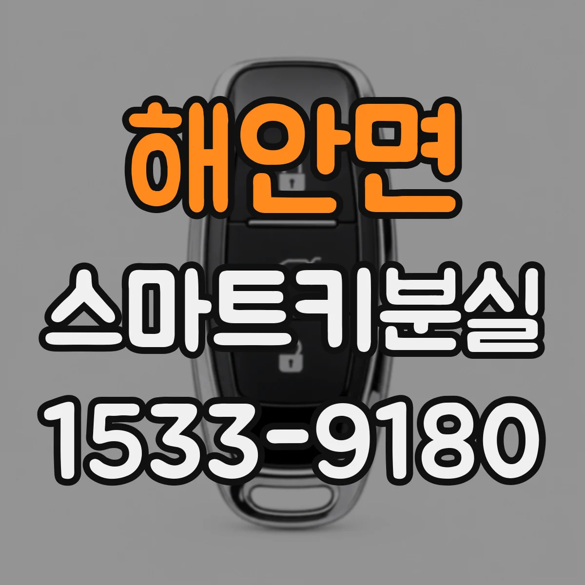 해안면 스마트키분실