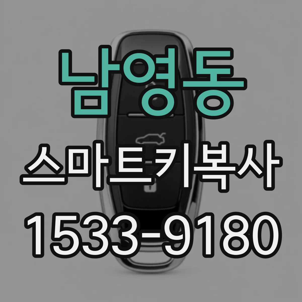 남영동 스마트키복사