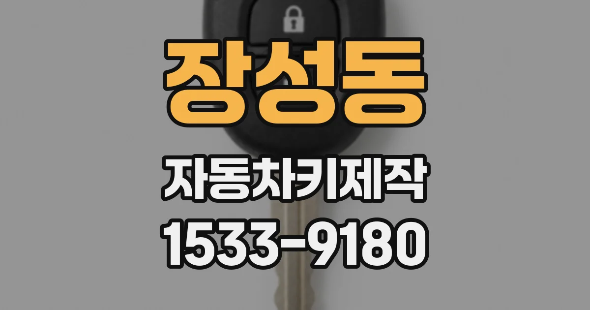 장성동 자동차키제작