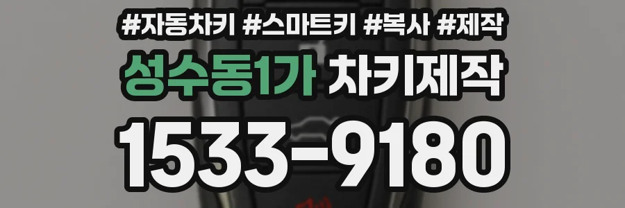 성수동1가 차키제작