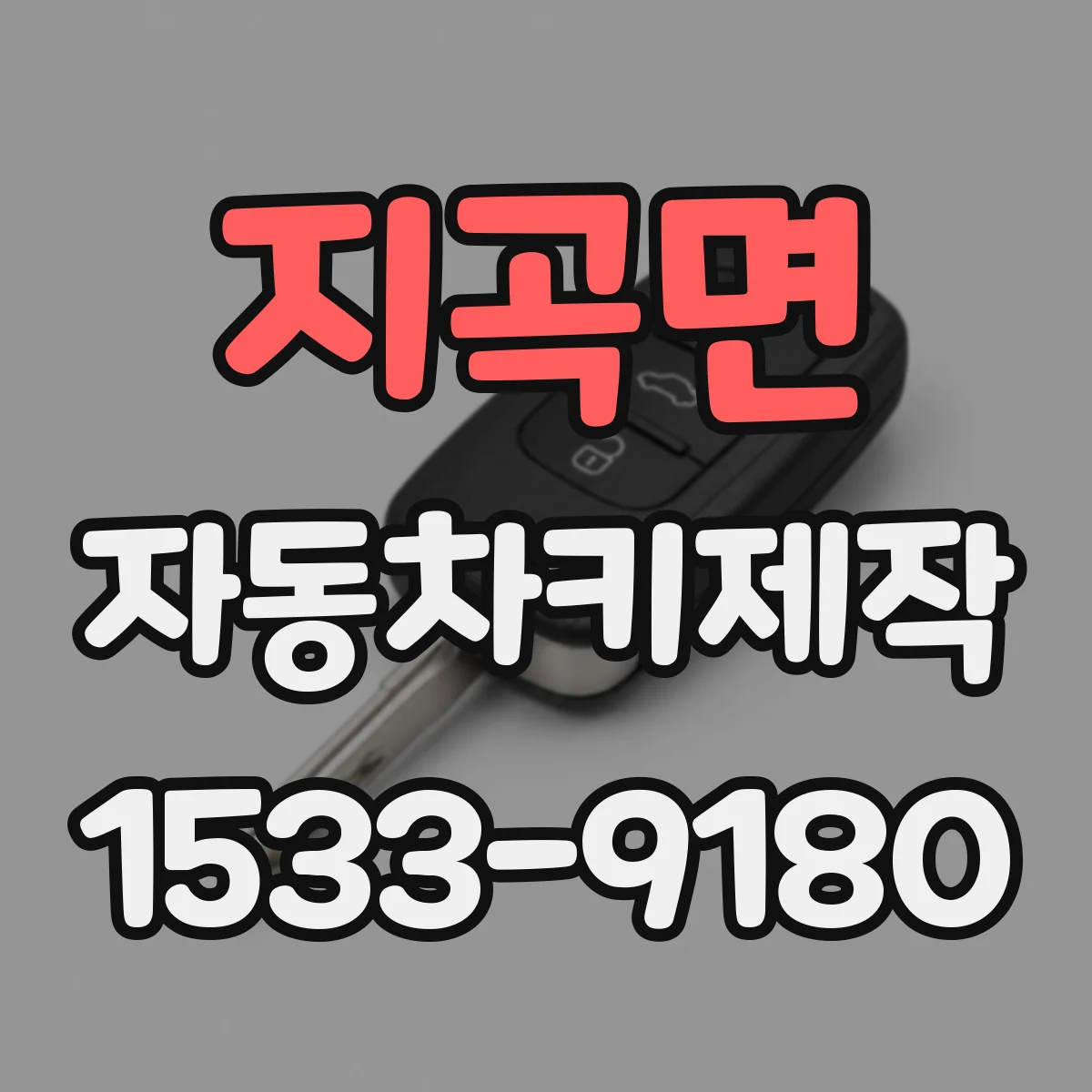 지곡면 자동차키제작