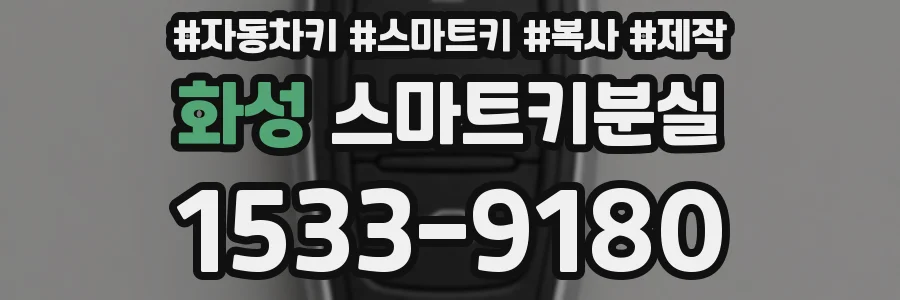화성 스마트키분실
